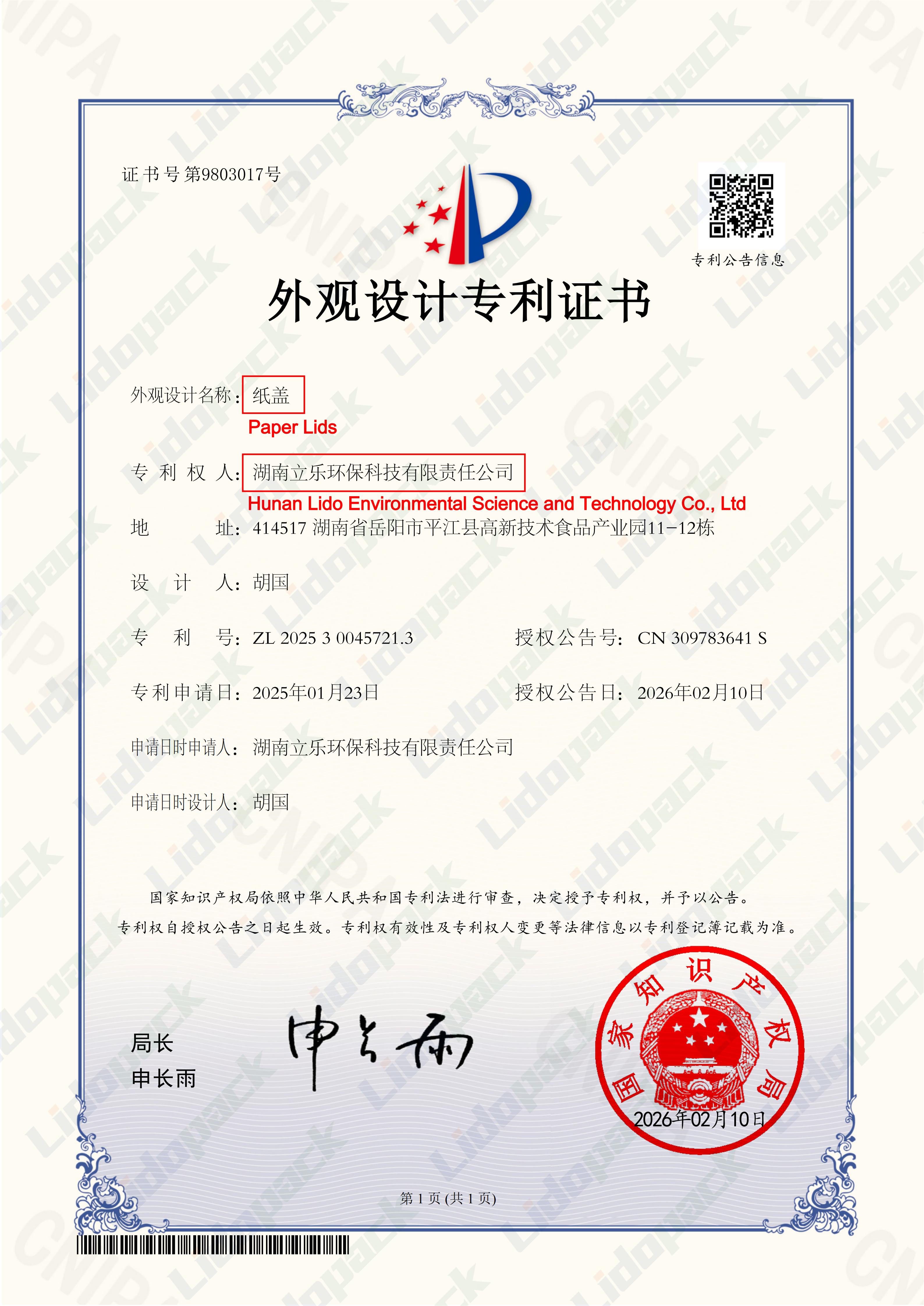 水印_外观设计专利证书_纸盖_湖南立乐环保科技有限责任公司_01.jpg